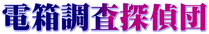 電箱調査探偵団