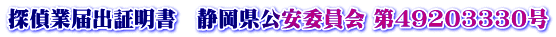 探偵業届出証明書　静岡県公安委員会 第49203330号